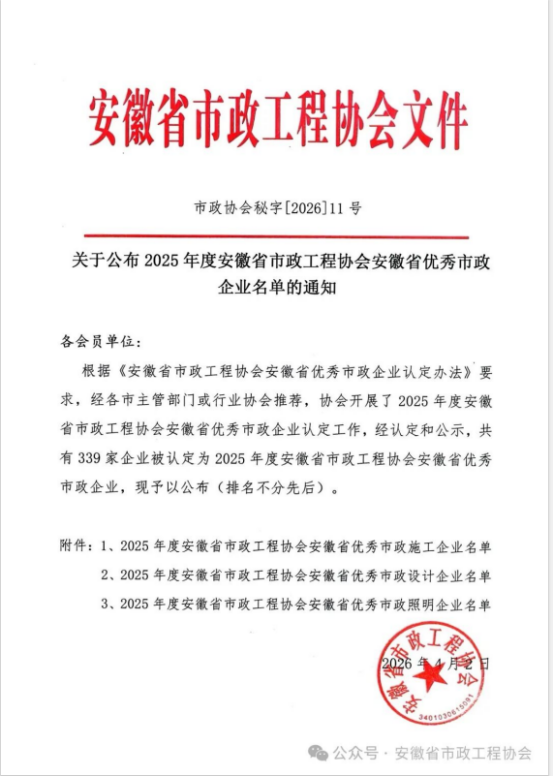 載譽(yù)前行，實(shí)力見證——黃山建工集團(tuán)榮獲安徽省優(yōu)秀市政施工企業(yè)稱號(hào)
